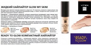 VITEX Жидкий хайлайтер GLOW MY SKIN!