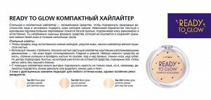 READY to GLOW Компактный хайлайтер