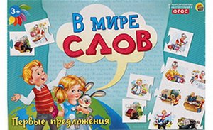 Игра настольная. В МИРЕ СЛОВ. ПЕРВЫЕ ПРЕДЛОЖЕНИЯ3