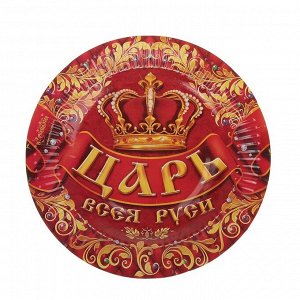 Тарелка бумага Царь всея Руси набор 6 шт 18 см