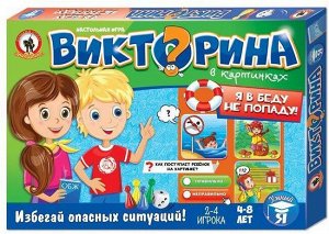 Викторина " Я в беду не попаду"