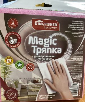 KINGFISHER®️MAGIC ТРЯПКА универсальная КОКОСОВАЯ, 92% целлюлоза из кокоса + 8% полиэстер, 30*30см, 3 листа