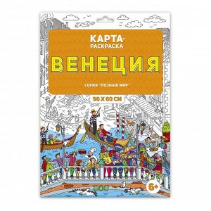 Раскраска в конверте. Венеция. Серия Познаю мир.