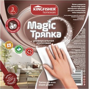 KINGFISHER®️MAGIC ТРЯПКА универсальная КОКОСОВАЯ, 92% целлюлоза из кокоса + 8% полиэстер, 30*30см, 3 листа