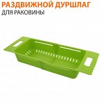 Раздвижной дуршлаг для раковины