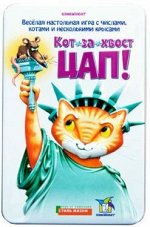Кот-за-Хвост Цап! Делюкс