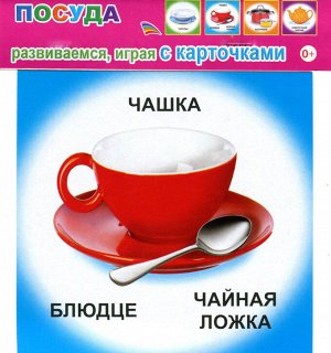 Посуда Комплект картонных карточек формата 11х11 см, 12 штук                                                                                                в упаковке с ЕВРОПОДВЕСОМ