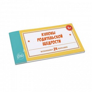 Купоны Родительской Щедрости (книжечка из 24 детских купонов)