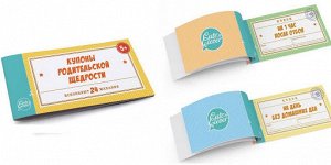 Купоны Родительской Щедрости (книжечка из 24 детских купонов)