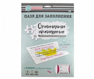 Пазл для заполнения. "Оригинальное приглашение"