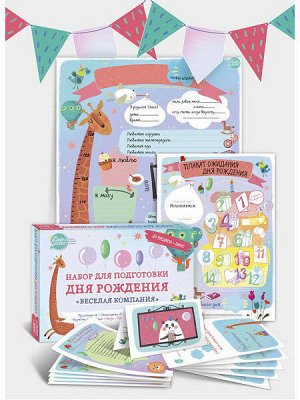 Набор для подготовки Дня Рождения. "Веселая Компания" (24 предмета)