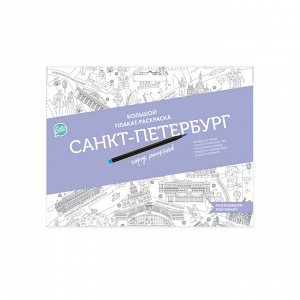Плакат-раскраска "Санкт-Петербург город романтиков" (формат А1)