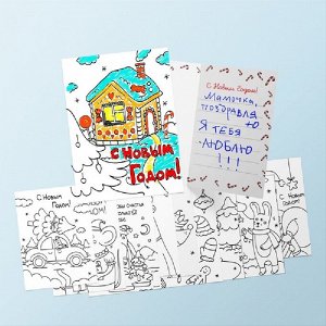 Набор открыток для раскрашивания "С Новым Годом!" (в наборе 10 открыток)
