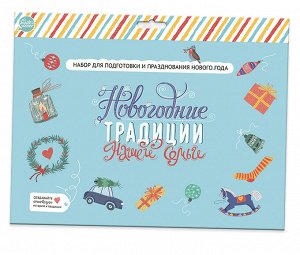Набор для подготовки и празднования НГ "Новогодние традиции нашей семьи"