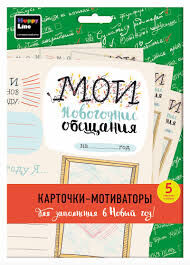 Набор карточек "Мои новогодние обещания" (5 карточек)