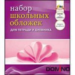 ОБЛОЖКА ДЛЯ ДНЕВНИКОВ И ТЕТРАДЕЙ АППЛИКА 212 х 350 ПВХ 110МКМ 5ШТ/УП