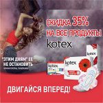 KOTEX тампоны и прокладки
