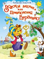 Толстой А.Н. Золотой ключик, или Приключения Буратино (5869)