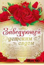 ОТКРЫТКА ЗАВЕДУЮЩЕЙ ДЕТСКИМ САДОМ