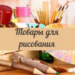Товары для творчества и рисования. Мелки
