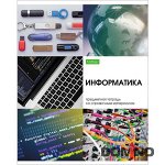 ТЕТРАДЬ ТЕМАТИЧЕСКАЯ 48Л &quot;ECO. КРАСОТА В ДЕТАЛЯХ. ИНФОРМАТИКА&quot;