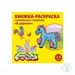 Книжка-раскраска с наклейками "В деревне" 2-3 года Каляка-маляка