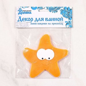 Мини-коврик для ванны  «Морская звезда», 12?13 см, цвет оранжевый