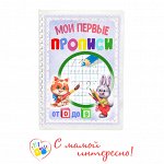 Развивающая многоразовая пропись &quot;Пиши-стирай. Цифры от 0 до 9&quot;