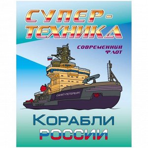 Раскраска А4, Книжный Дом "Супер-техника. Корабли России", 8стр.