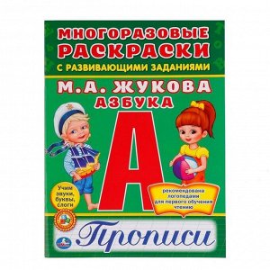 Раскраска-пропись А4 Умка "Азбука, М.А. Жукова", 6л., многоразовая, с заданиями