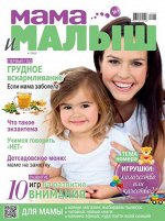 МАМА И МАЛЫШ 4/19