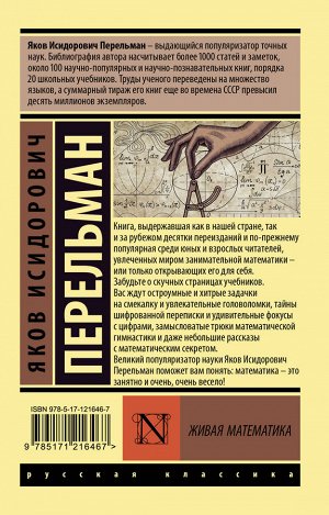 Перельман Я.И. Живая математика