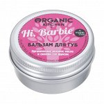 Бальзам для губ Hi, Barbie, Organic Shop, 15мл