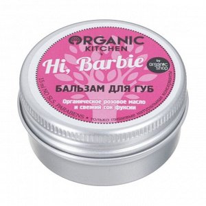 Бальзам для губ Hi, Barbie, Organic Shop, 15мл