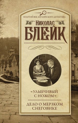 Блейк Н. Улыбчивый с ножом". Дело о мерзком снеговике