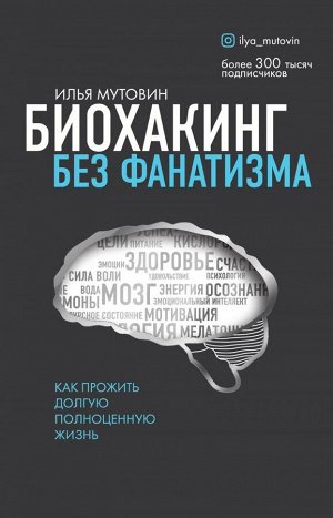 Мутовин И.А. Биохакинг без фанатизма. Как прожить долгую полноценную жизнь