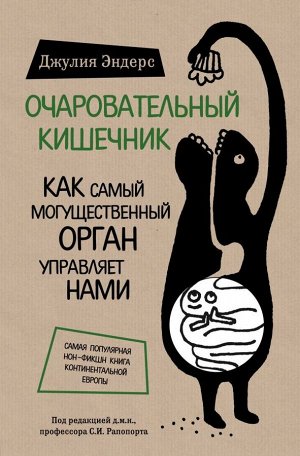 Эндерс Д. Очаровательный кишечник. Как самый могущественный орган управляет нами