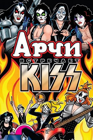 Сегура А. Арчи встречает группу KISS