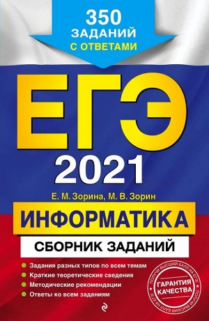 Зорина Е.М., Зорин М.В. ЕГЭ-2021. Информатика. Сборник заданий: 350 заданий с ответами
