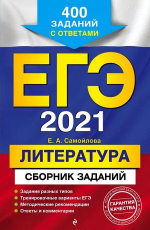 Самойлова Е.А. ЕГЭ-2021. Литература. Сборник заданий: 400 заданий с ответами