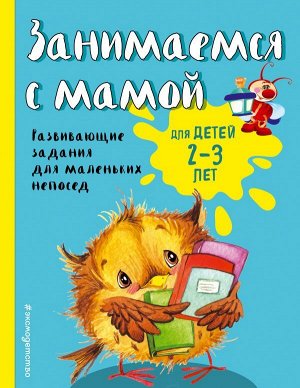 Смирнова Е.В. Занимаемся с мамой: для детей 2-3 лет