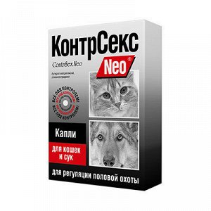 КонтрСекс Neo капли для регуляции половой охоты для кошек и сук 2мл