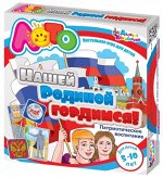 Лото &quot;Нашей Родиной гордимся!&quot;