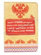 Обложка для паспорта "Широка страна"