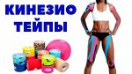 Долгожданные — КинезиоТейпы! под заказ ДЕШЕВЛЕ! - 25%