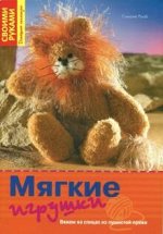 Симоне Рааб: Мягкие игрушки. Вяжем на спицах из пушистой пряжи