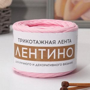 Трикотажная лента "Лентино" лицевая 100м/320±15гр, 7-8 мм (св. розовый)