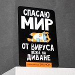 Значок карантинный «Спасаю мир»