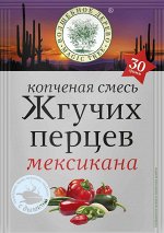 Смесь жгучих перцев МЕКСИКАНА 30г