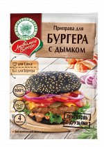 Приправа для бургера с дымком (сухая смесь с соусом)